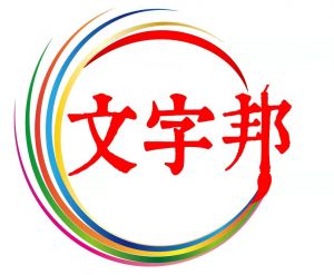 文字邦邦商標 文字邦邦商標