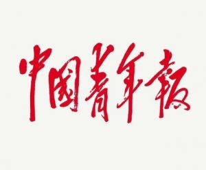 中國青年報 中國青年報