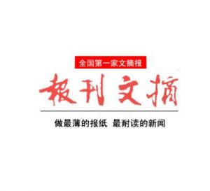 文摘報(bào) 文摘報(bào)