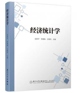 經濟統計學 經濟統計學
