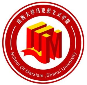 山西大學馬克思主義學院 山西大學馬克思主義學院