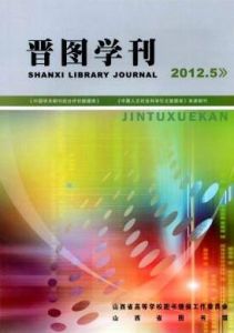 晉圖學刊 晉圖學刊