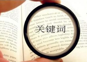 關鍵詞 關鍵詞