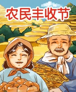 中國農民豐收節 中國農民豐收節