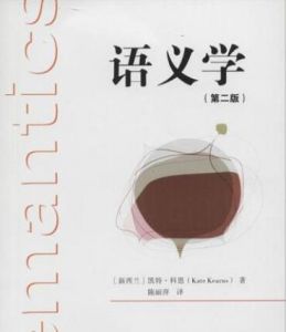 語(yǔ)義學(xué) 語(yǔ)義學(xué)