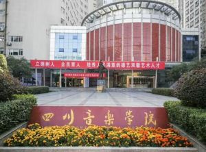 四川音樂學院 四川音樂學院