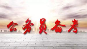 公務(wù)員考試 公務(wù)員考試