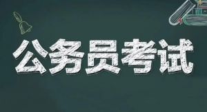 公務(wù)員考試 公務(wù)員考試