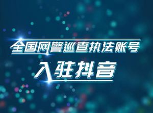 抖音凈網行動 抖音凈網行動