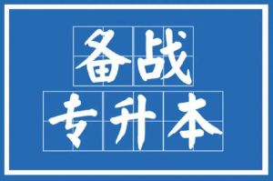 專升本考試 專升本考試