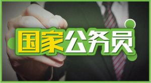 國家公務員網 國家公務員網