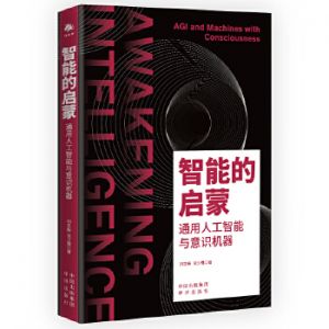 智能的啟蒙:通用人工智能與意識機器 智能的啟蒙:通用人工智能與意識機器