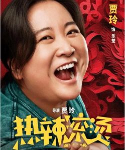 《熱辣滾燙》 《熱辣滾燙》