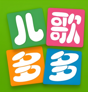 兒歌多多 兒歌多多