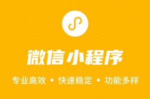 微信小程序 微信小程序