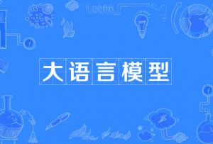大語言模型 大語言模型