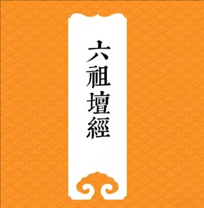 六祖壇經 六祖壇經
