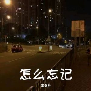 怎么忘記 怎么忘記