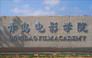 青島電影學院 青島電影學院
