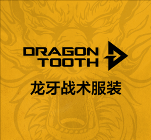 龍牙戰術服裝 龍牙戰術服裝