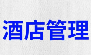 酒店管理 酒店管理