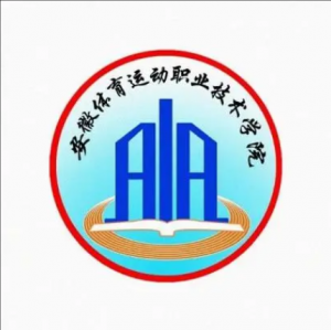 安徽體育運動職業(yè)技術(shù)學(xué)院 安徽體育運動職業(yè)技術(shù)學(xué)院