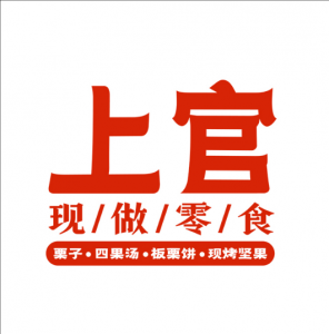 上官栗子四果湯 上官栗子四果湯