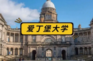 愛丁堡大學 愛丁堡大學