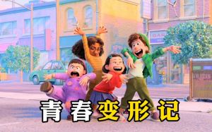 青春變形記 青春變形記