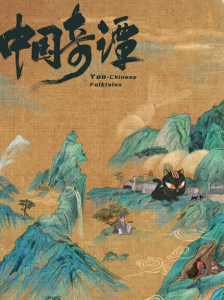 《中國奇譚》 《中國奇譚》