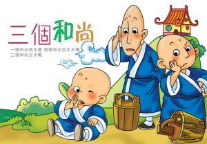 三個和尚 三個和尚