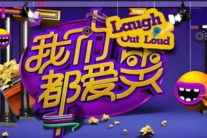 我們都愛笑 我們都愛笑