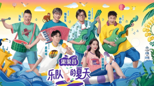 樂隊的夏天 樂隊的夏天