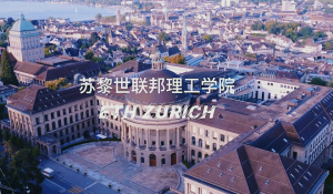 蘇黎世聯邦理工學院 蘇黎世聯邦理工學院