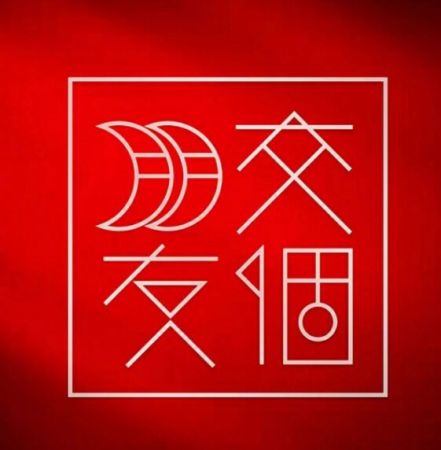 交個朋友直播間 交個朋友直播間