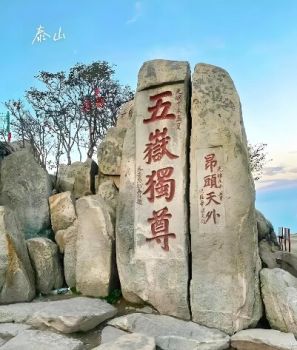 泰山風景區 泰山風景區