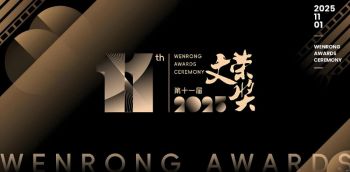 第11屆橫店影視節文榮獎 第11屆橫店影視節文榮獎