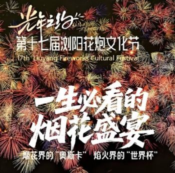 第十七屆瀏陽花炮文化節 第十七屆瀏陽花炮文化節