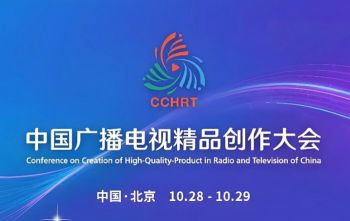 2025中國廣播電視精品創作大會 2025中國廣播電視精品創作大會