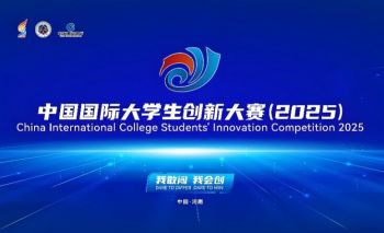 中國(guó)國(guó)際大學(xué)生創(chuàng)新大賽(2025) 中國(guó)國(guó)際大學(xué)生創(chuàng)新大賽(2025)