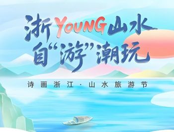 第十九屆詩畫浙江·山水旅游節(jié) 第十九屆詩畫浙江·山水旅游節(jié)