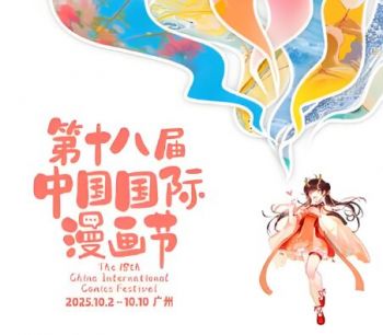 第十八屆中國國際漫畫節